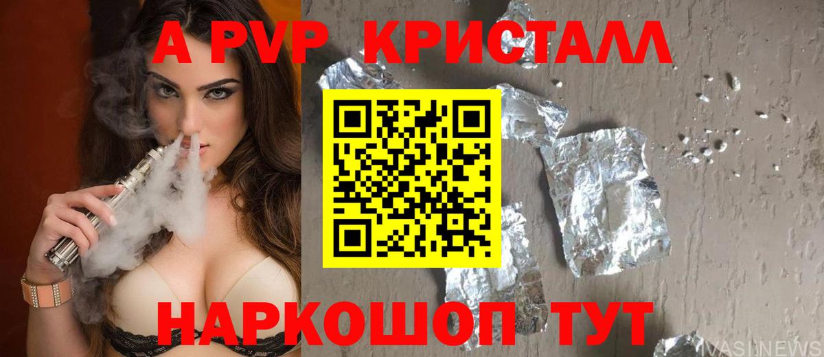 А ПВП Crystall Вологда